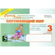 Беденко, Савельев: Окружающий мир. 3 класс. Суперувлекательные тексты, блицтесты. 1-е полугодие. ФГОС НОО