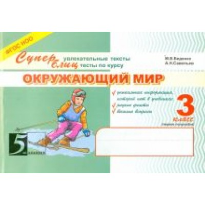 Беденко, Савельев: Окружающий мир. 3 класс. Суперувлекательные тексты, блицтесты. 1-е полугодие. ФГОС НОО Беденко, Савельев: Окружающий мир. 3 класс. Суперувлекательные тексты, блицтесты. 1-е полугодие. ФГОС НОО