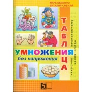 Беденко, Смекай: Таблица умножения без напряжения: Рабочая тетрадь. 3 класс