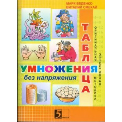 Беденко, Смекай: Таблица умножения без напряжения: Рабочая тетрадь. 3 класс Беденко, Смекай: Таблица умножения без напряжения: Рабочая тетрадь. 3 класс