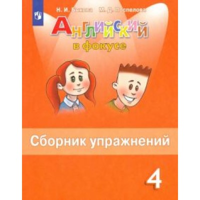 Быкова, Поспелова: Английский язык. 4 класс. Английский в фокусе. Сборник упражнений. ФГОС Быкова, Поспелова: Английский язык. 4 класс. Английский в фокусе. Сборник упражнений. ФГОС