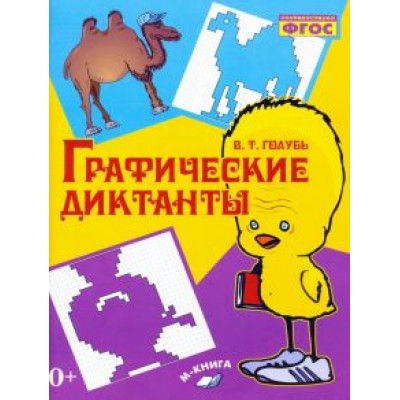Валентина Голубь: Графические диктанты. Практическое пособие для занятий с детьми. ФГОС Валентина Голубь: Графические диктанты. Практическое пособие для занятий с детьми. ФГОС