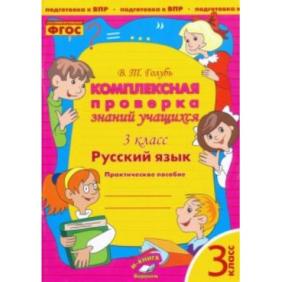 Валентина Голубь: Русский язык. 3 класс. Комплексная проверка знаний учащихся. Практическое пособие. ФГОС Валентина Голубь: Русский язык. 3 класс. Комплексная проверка знаний учащихся. Практическое пособие. ФГОС