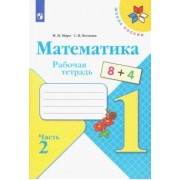 Моро, Волкова: Математика. 1 класс. Рабочая тетрадь. В 2-х частях. ФГОС