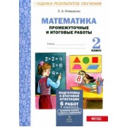 Людмила Иляшенко: Математика. 2 класс. Промежуточные и итоговые тестовые работы. ФГОС