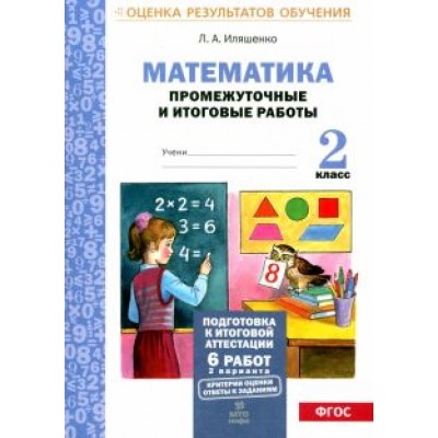Людмила Иляшенко: Математика. 2 класс. Промежуточные и итоговые тестовые работы. ФГОС Людмила Иляшенко: Математика. 2 класс. Промежуточные и итоговые тестовые работы. ФГОС