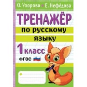 Узорова, Нефёдова: Тренажер по русскому языку. 1 класс. ФГОС