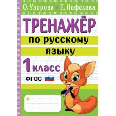 Узорова, Нефёдова: Тренажер по русскому языку. 1 класс. ФГОС Узорова, Нефёдова: Тренажер по русскому языку. 1 класс. ФГОС