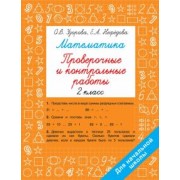 Узорова, Нефёдова: Математика. 2 класс. Проверочные и контрольные работы