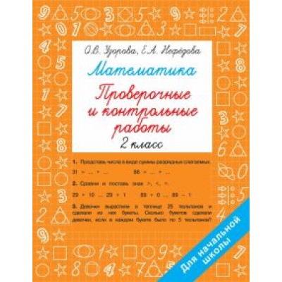 Узорова, Нефёдова: Математика. 2 класс. Проверочные и контрольные работы Узорова, Нефёдова: Математика. 2 класс. Проверочные и контрольные работы