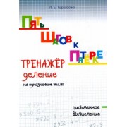 Л. Тарасова: Пять шагов к пятёрке. Тренажёр. Деление на однозначное число. Письменное вычисление