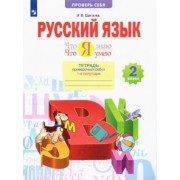 Ирина Щеглова: Русский язык. 2 класс. Что я знаю. Что я умею. Тетрадь проверочных работ. В 2-х частях. ФГОС