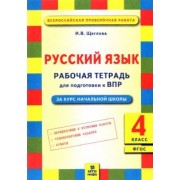 Ирина Щеглова: Русский язык. 4 класс. Рабочая тетрадь для подготовки к Всероссийской проверочной работе. ФГОС