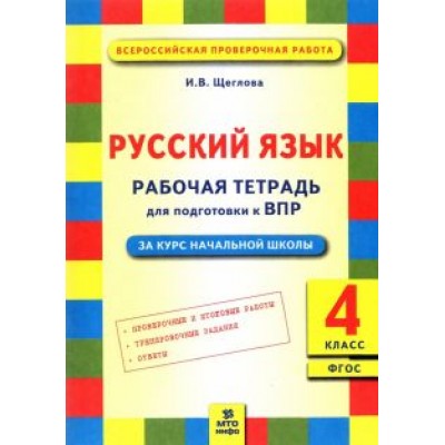 Ирина Щеглова: Русский язык. 4 класс. Рабочая тетрадь для подготовки к Всероссийской проверочной работе. ФГОС Ирина Щеглова: Русский язык. 4 класс. Рабочая тетрадь для подготовки к Всероссийской проверочной работе. ФГОС