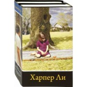 Харпер Ли: Вся Харпер Ли в одном комплекте