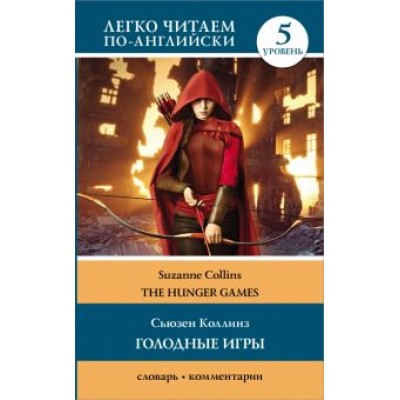 Сьюзен Коллинз: The Hunger Games Сьюзен Коллинз: The Hunger Games