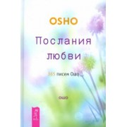 Ошо Багван Шри Раджниш: Послания любви. 365 писем Ошо
