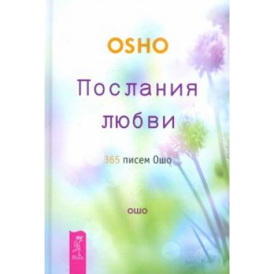 Ошо Багван Шри Раджниш: Послания любви. 365 писем Ошо Ошо Багван Шри Раджниш: Послания любви. 365 писем Ошо