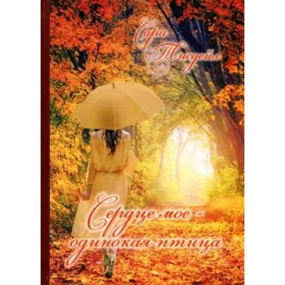 Сара Тисдейл: Сердце мое - одинокая птица. Избранные стихотворения Сара Тисдейл: Сердце мое - одинокая птица. Избранные стихотворения