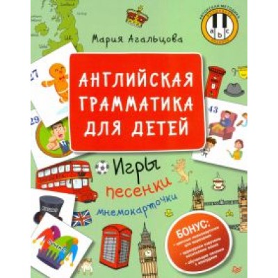 Мария Агальцова: Английская грамматика для детей. Игры, песенки и мнемокарточки Мария Агальцова: Английская грамматика для детей. Игры, песенки и мнемокарточки