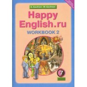 Кауфман, Кауфман: Английский язык. 7 класс. Рабочая тетрадь №2 с раздаточным материалом к учеб. Happy English.ru. ФГОС