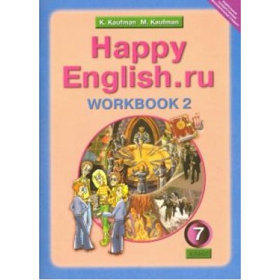 Кауфман, Кауфман: Английский язык. 7 класс. Рабочая тетрадь №2 с раздаточным материалом к учеб. Happy English.ru. ФГОС Кауфман, Кауфман: Английский язык. 7 класс. Рабочая тетрадь №2 с раздаточным материалом к учеб. Happy English.ru. ФГОС