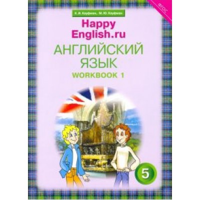 Кауфман, Кауфман: Английский язык. 5 класс. Happy English.ru. Рабочая тетрадь № 1. ФГОС Кауфман, Кауфман: Английский язык. 5 класс. Happy English.ru. Рабочая тетрадь № 1. ФГОС