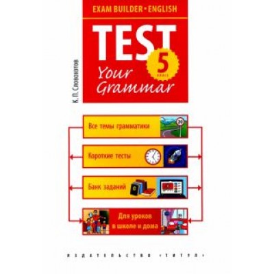 Кирилл Словохотов: Английский язык. 5 класс. Exam Builder. Test Your Grammar. Грамматические тесты Кирилл Словохотов: Английский язык. 5 класс. Exam Builder. Test Your Grammar. Грамматические тесты