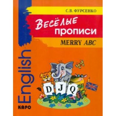 Светлана Фурсенко: Веселые прописи английского языка Светлана Фурсенко: Веселые прописи английского языка