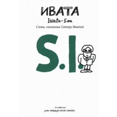 Ивата. Слова, сказанные Сатору Иватой Ивата. Слова, сказанные Сатору Иватой