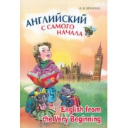 Ирина Вронская: Английский с самого начала