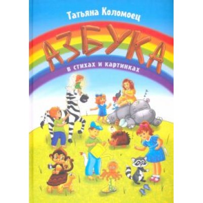 Татьяна Коломоец: Азбука в стихах и картинках. Стихи для детей Татьяна Коломоец: Азбука в стихах и картинках. Стихи для детей