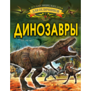 Ирина Барановская: Динозавры