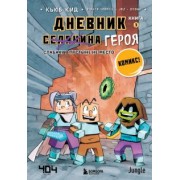 Кьюб Кид: Дневник героя. Слабаку в пустыне не место. Книга 3