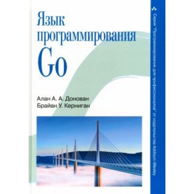 Донован, Керниган: Язык программирования Go Донован, Керниган: Язык программирования Go