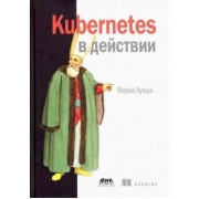 Марко Лукша: Kubernetes в действии