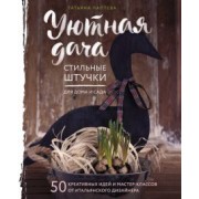 Татьяна Лаптева: Уютная дача. Стильные штучки для дома и сада