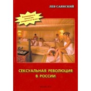 Лев Саянский: Сексуальная революция в России. Фигли-мигли, Тары-бары