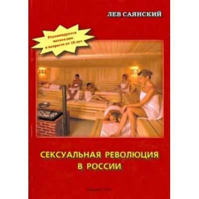 Лев Саянский: Сексуальная революция в России. Фигли-мигли, Тары-бары Лев Саянский: Сексуальная революция в России. Фигли-мигли, Тары-бары
