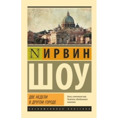 Ирвин Шоу: Две недели в другом городе Ирвин Шоу: Две недели в другом городе