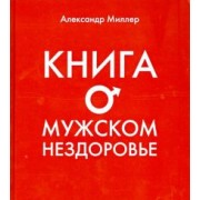 Александр Миллер: Книга о мужском нездоровье
