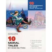 10 поучительных историй Энид Блайтон. Пособие по аналитическому чтению и аудированию