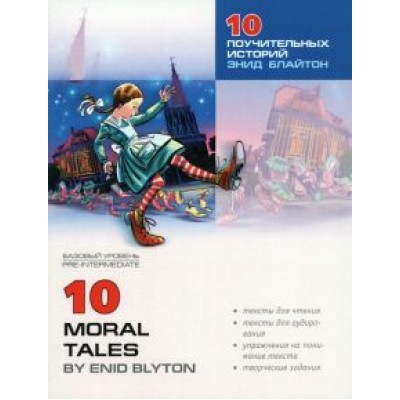 10 поучительных историй Энид Блайтон. Пособие по аналитическому чтению и аудированию 10 поучительных историй Энид Блайтон. Пособие по аналитическому чтению и аудированию