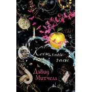 Дэвид Митчелл: Костяные часы