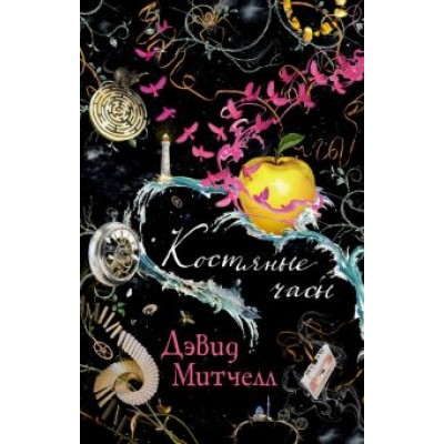 Дэвид Митчелл: Костяные часы Дэвид Митчелл: Костяные часы