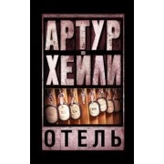 Артур Хейли: Отель