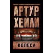 Артур Хейли: Колеса