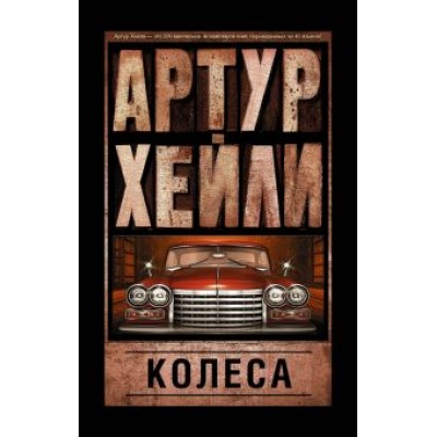 Артур Хейли: Колеса Артур Хейли: Колеса