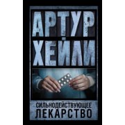 Артур Хейли: Сильнодействующее лекарство