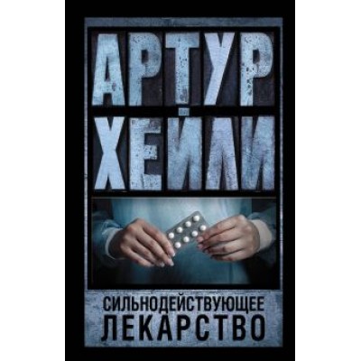 Артур Хейли: Сильнодействующее лекарство Артур Хейли: Сильнодействующее лекарство